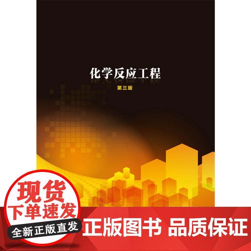 化学反应工程(郭锴)(第三版)高清大图