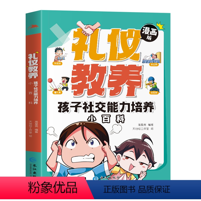 礼仪教养孩子社交能力培养小百科 【正版】抖音同款礼仪教养漫画版 安全成长独立生活社交能力培养小百科 小学生时间管理 三四