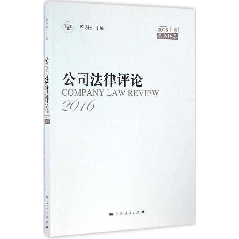 醉染图书公司律评9787208141575高清大图