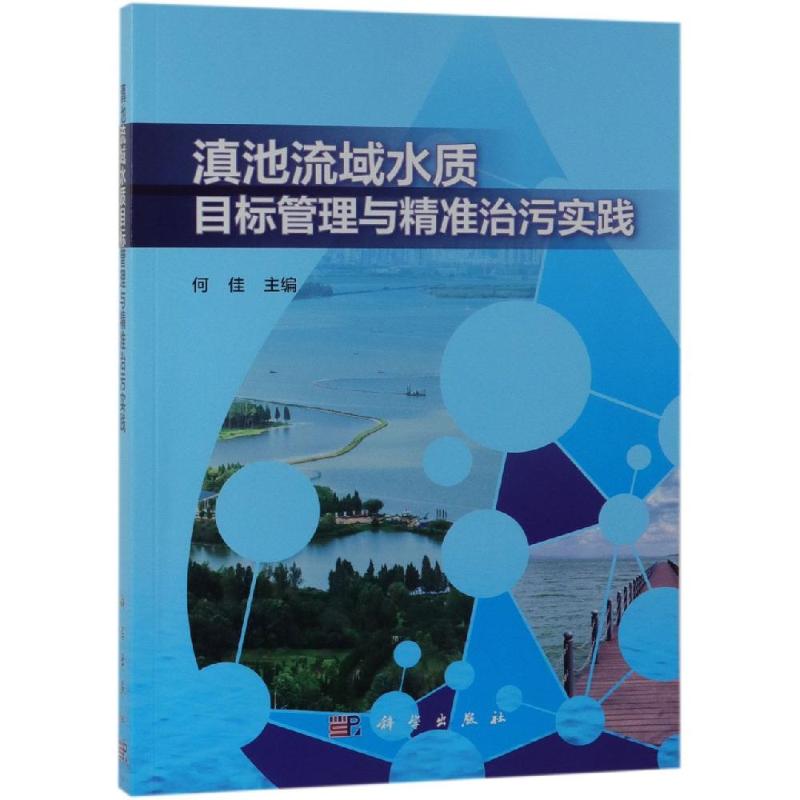 滇池流域水质目标管理与精准治污实践