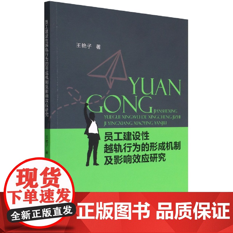 员工建设性越轨行为的形成机制及影响效应研究高清大图
