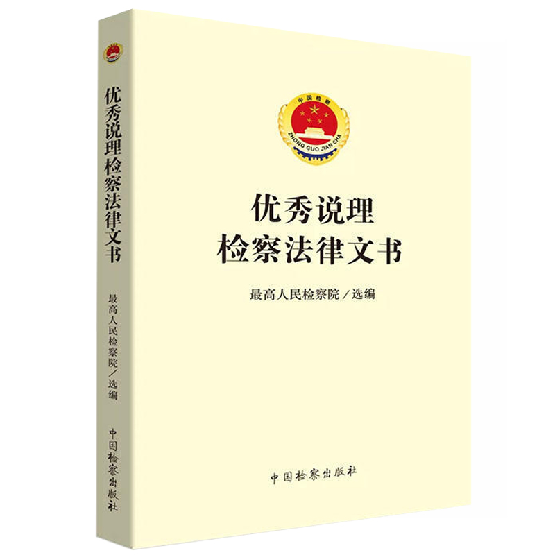 [正版] 说理检察法律文书 人民检察院 法律文书写作 检察人员司法办案工具书 说理检察法律文书司法实务案例 中国检察出高清大图