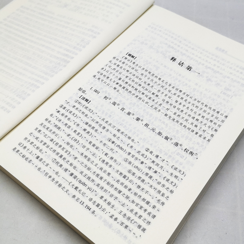 [正版]国学经典译注丛书尔雅译注胡奇光撰方环海撰著义类编排的综合性辞书五经上古文献中词语古文重要工具书注释信而有征译文高清大图