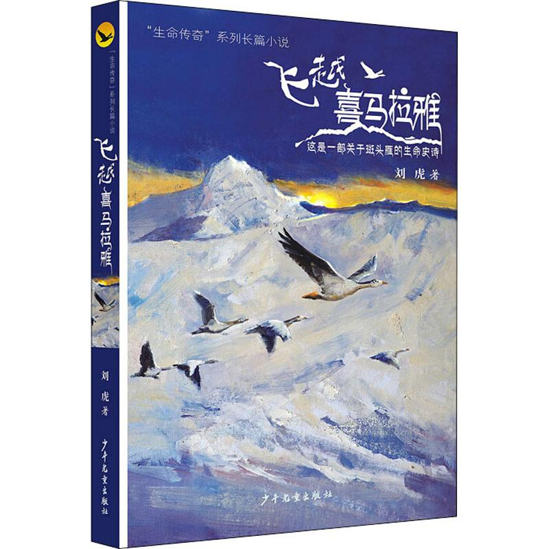 【M】飞越喜马拉雅-9787558903748