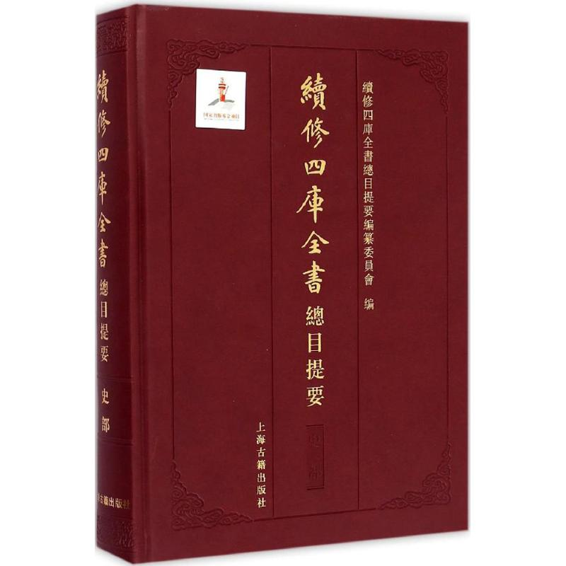 醉染图书续修四库全书总目提要9787532573868高清大图