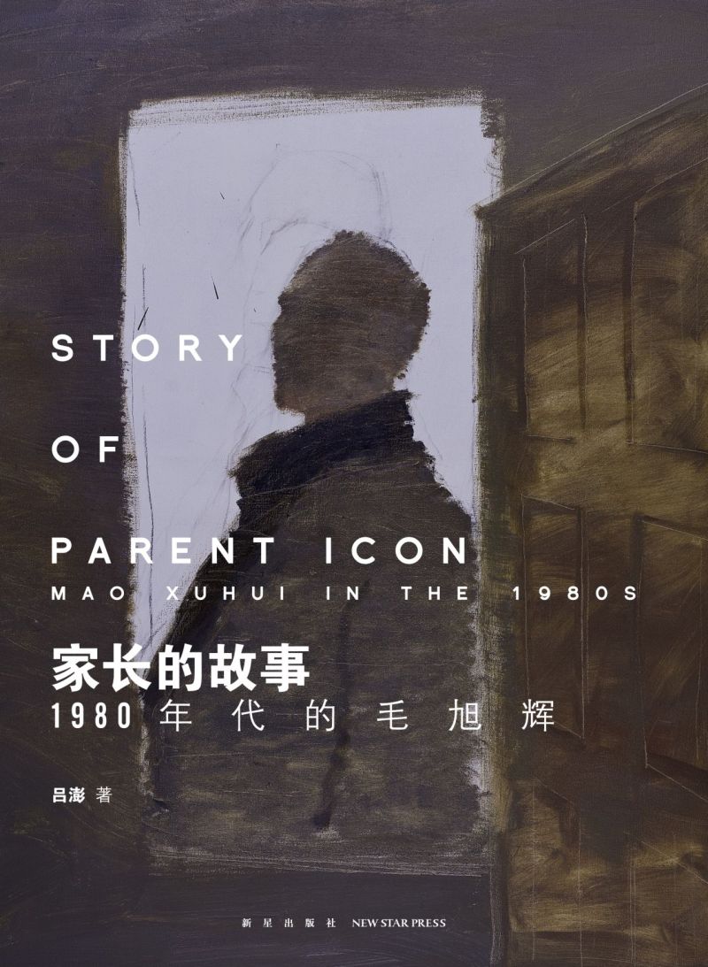 [正版]书店 书籍家长的故事(1980年代的毛旭辉)(精) 人物传记 历史人物高清大图