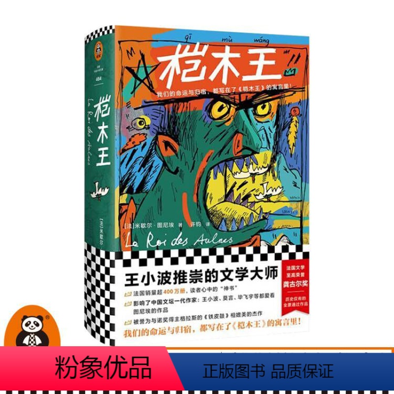[正版]《桤木王》米歇尔·图尼埃著许钧译龚古尔文学奖外国文学法国文学王小波精装寓言人类的命运归宿魔王歌德二战图书
