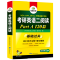 考研英语二阅读part A 120篇 [正版]考研英语二part A阅读理解120篇专项训练2025词汇注释长难句图解2