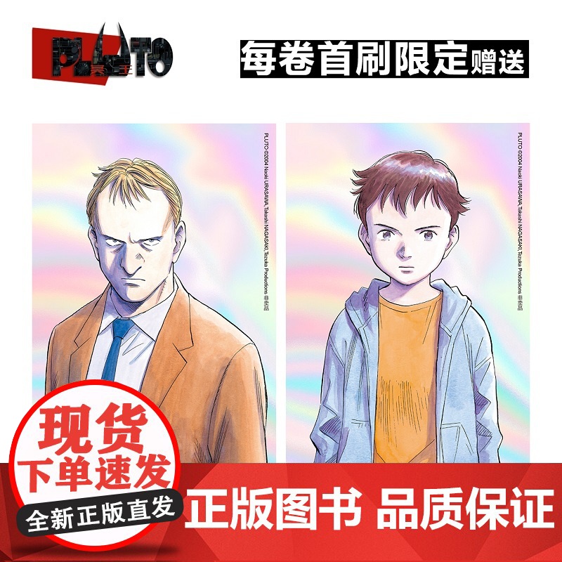首刷版[赠镭射明信片x2]PLUTO冥王1+2两册套装 浦泽直树作品 简体中文版 为不朽名作注入灵魂 漫画书籍 新星出版高清大图