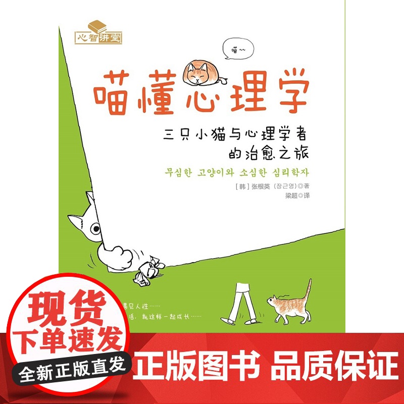 喵懂心理学:三只小猫与心理学者的治愈之旅 张根英 机械工业出版社 正版书籍高清大图