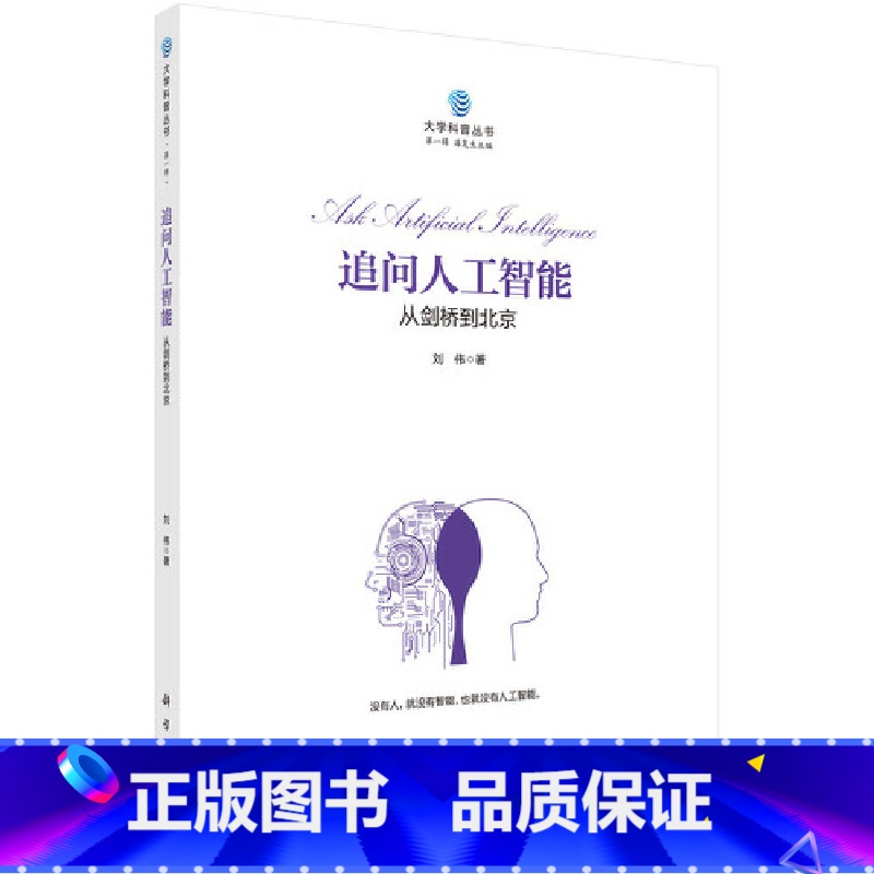 【正版】书籍追问人工智能:从剑桥到北京