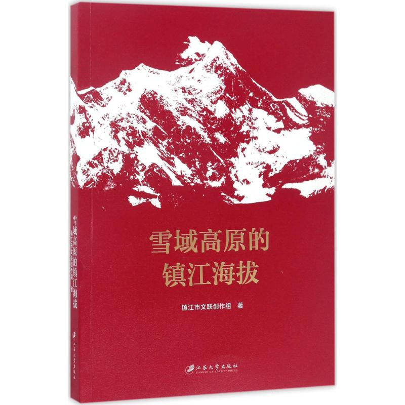 醉染图书雪域高原的镇江海拔9787568404457高清大图