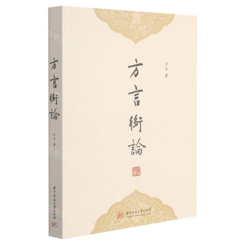 【N】方言衡论-9787568039383