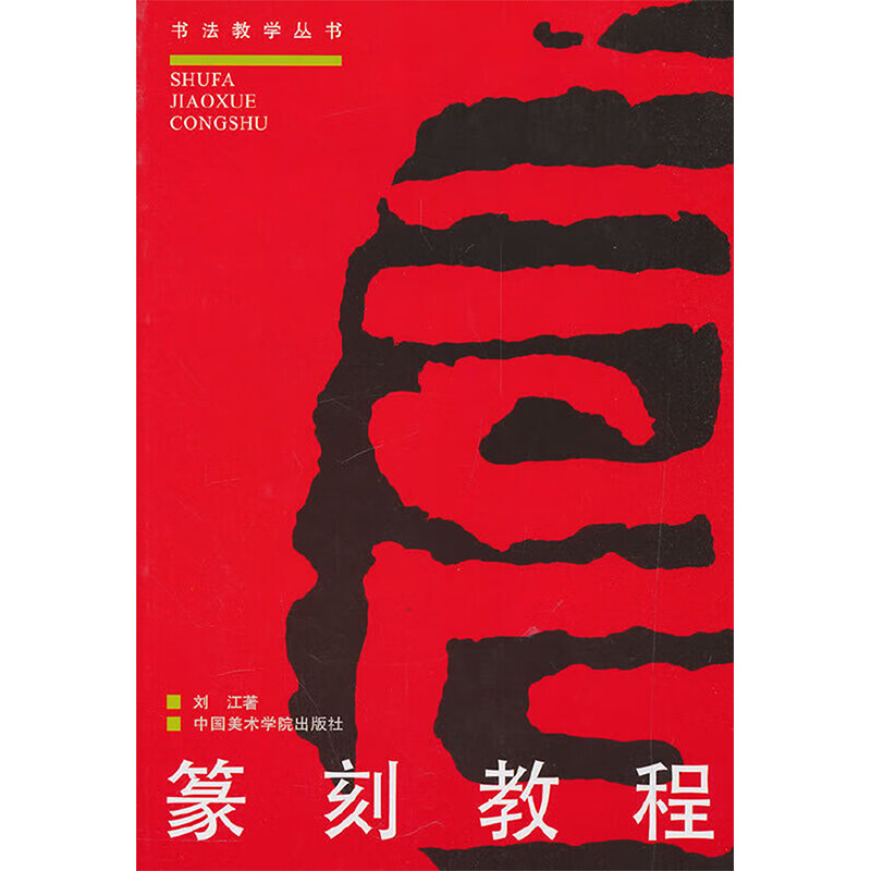 【M】篆刻教程//书法教学丛书(修订版)-9787810195676