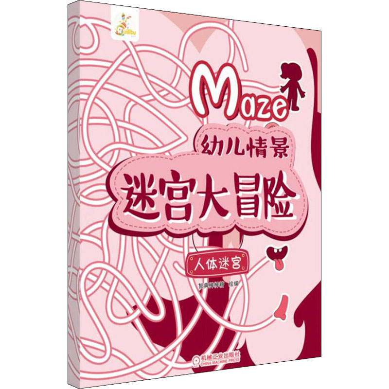 【M】幼儿情景迷宫大冒险 人体迷宫 智典棒棒糖 编 -9787111621645