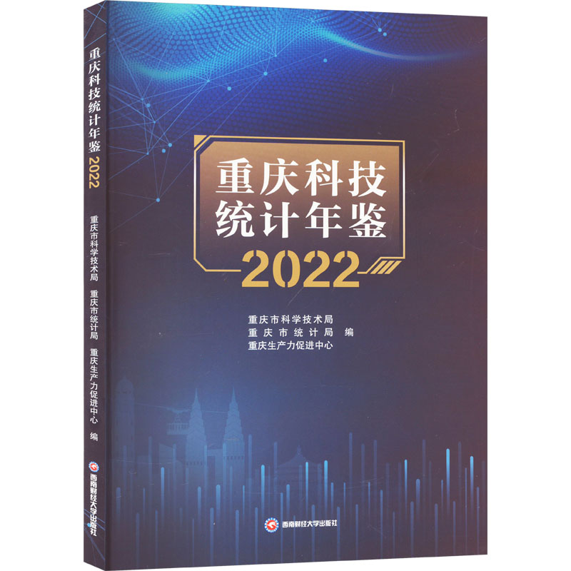 [M]重庆科技统计年鉴 2022-9787550458086高清大图
