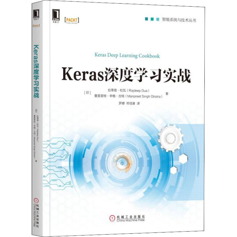 醉染图书Keras深度学习实战9787111626275