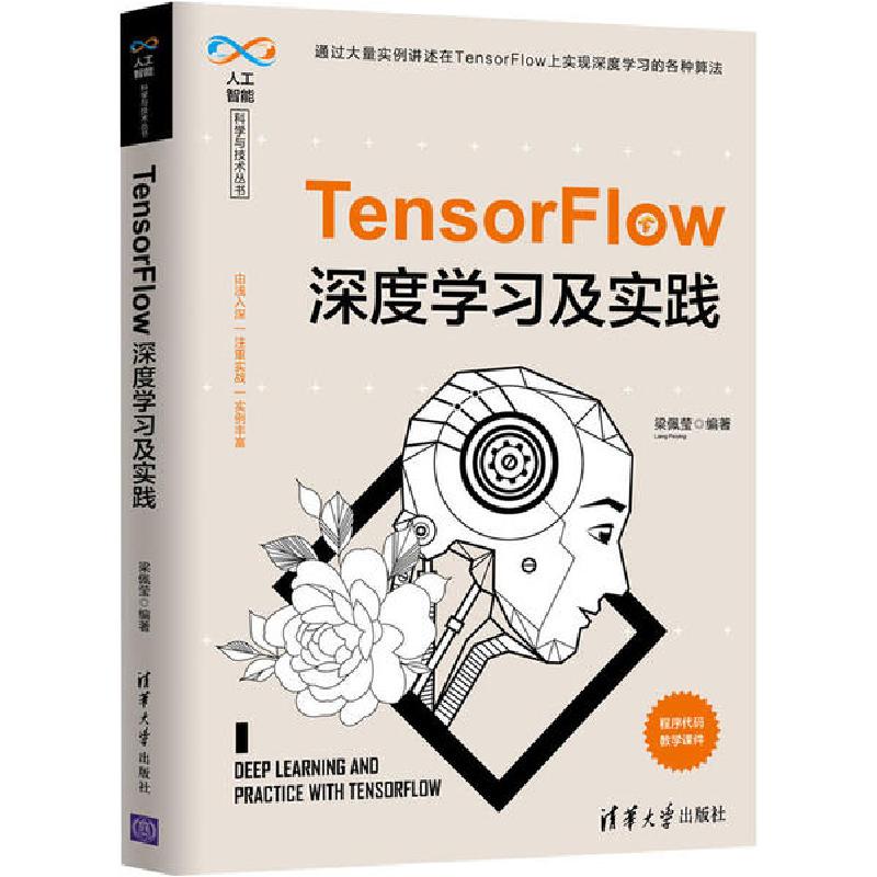 正版新书】TensorFlow深度学习及实践梁佩莹9787302543527