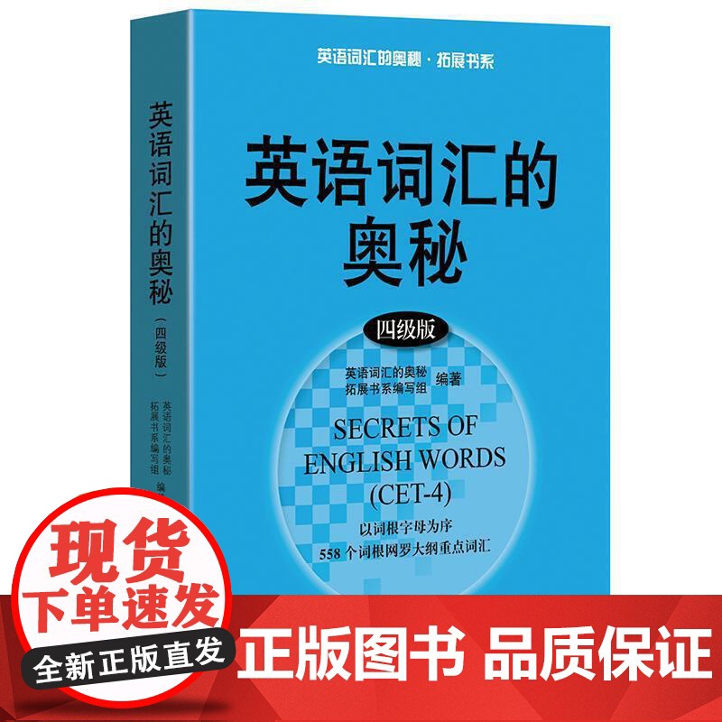英语词汇的奥秘(四级版)高清大图