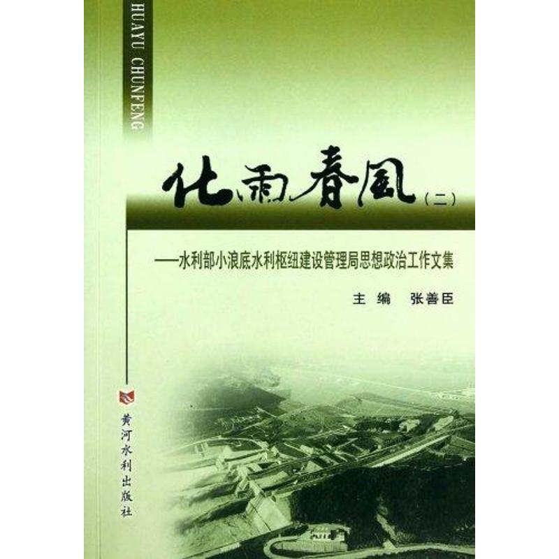 [N]化雨春风(2):水利部小浪底水利枢纽建设管理局思想政治工作文集-9787807349785高清大图