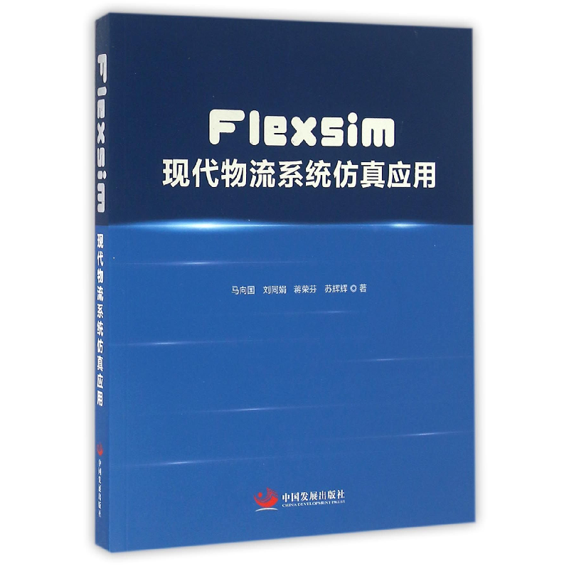 音像Flexsim现代物流系统应用马向国//刘同娟//蒋荣芬//苏辉辉
