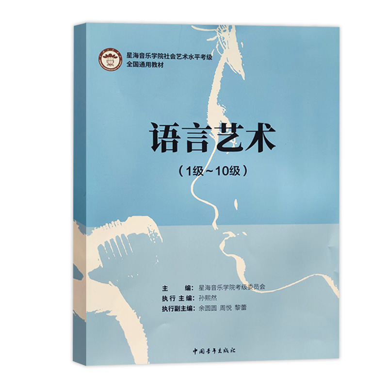 【M】语言艺术(1级~10级) 星海音乐学院考级委员会,张熙然 编 -9787515364209