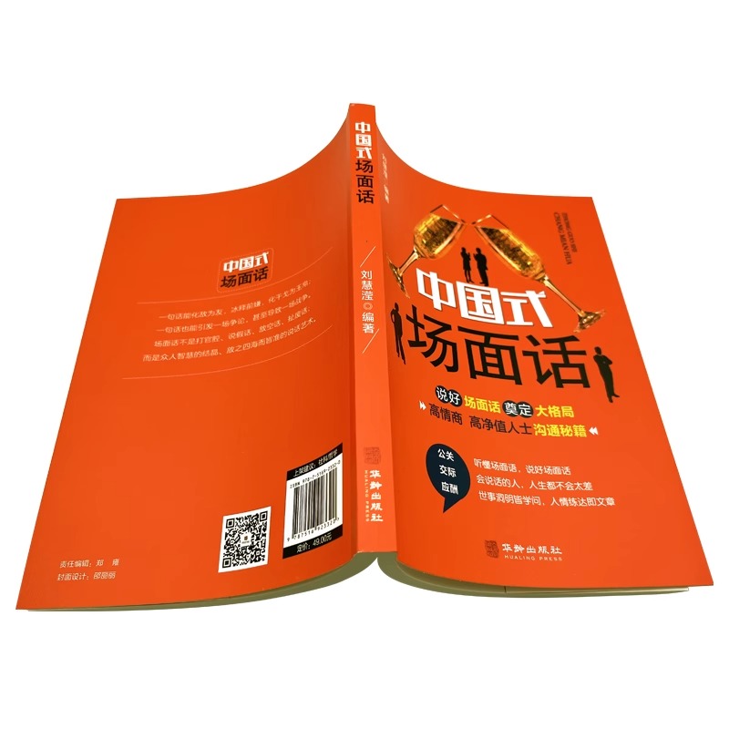 [醉染正版]中国式场面话人脉社交沟通技巧书籍中国式场面话大全学会应酬半生不愁饭局里的潜规则酒局应酬学社交与礼仪人际口才祝高清大图