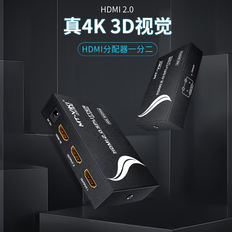 迈拓维矩MT-SP142 hdmi分配器1进2出3D高清4K音视频一分二分频共享器