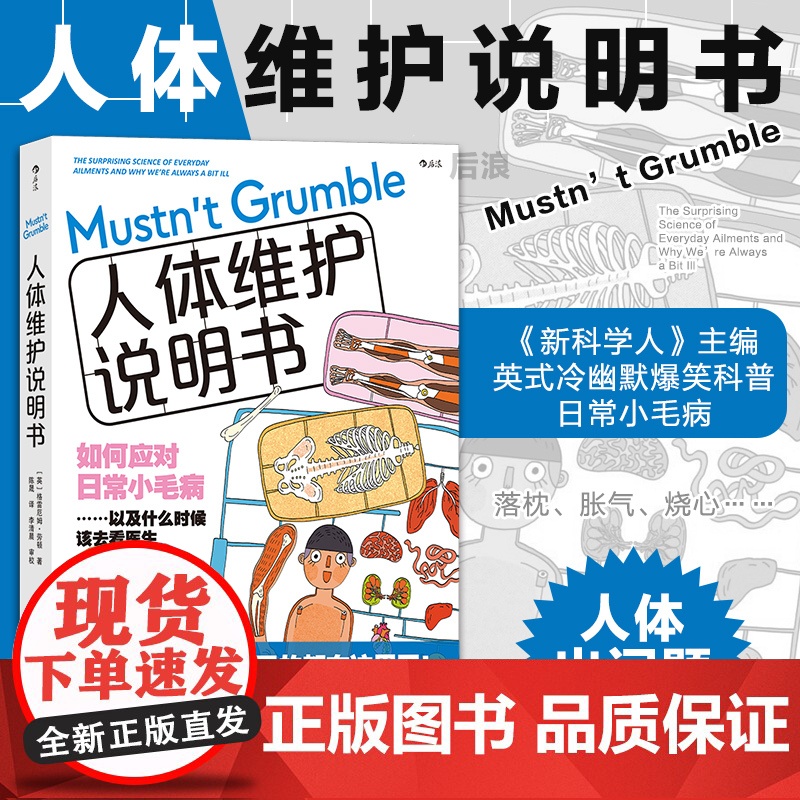 人体维护说明书 英式冷幽默爆笑科普 感冒流感肠胃医学参考书 人体健康大众科普书籍 后浪正版书籍图书书人体医学入门书籍