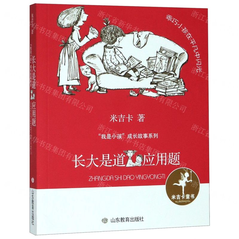 [N]长大是道应用题/我是小孩成长故事系列-9787570110032高清大图