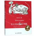 长大是道应用题/我是小孩成长故事系列