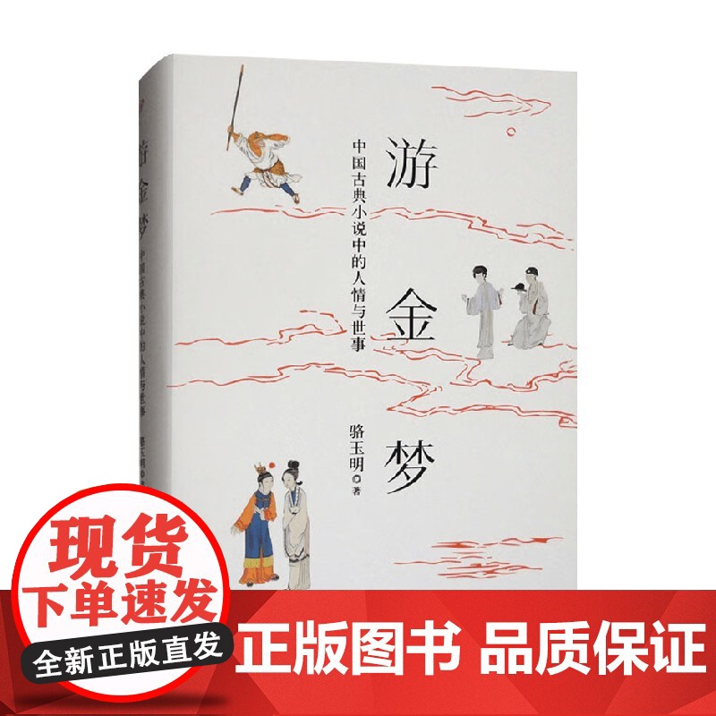 游金梦 中国古典小说中的人情与世事 骆玉明 著 文学理论高清大图