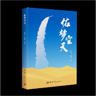 正版新书]佑梦空天郭大勇宋晓明9787515925271