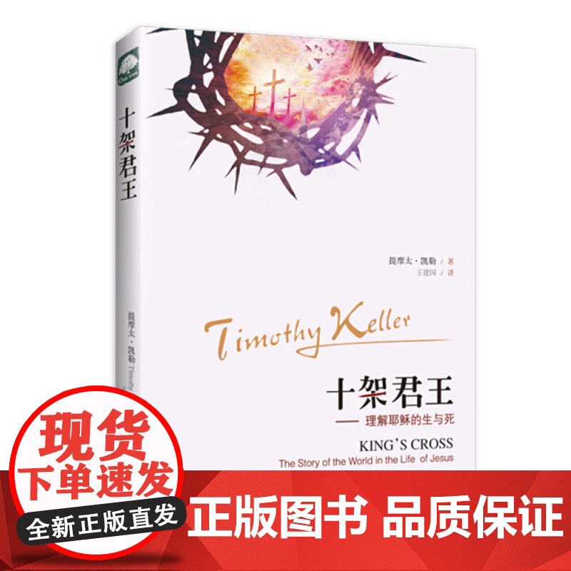 十架君王:理解耶稣的生与死 提摩太·凯勒 著 上海三联书店 9787542657893高清大图