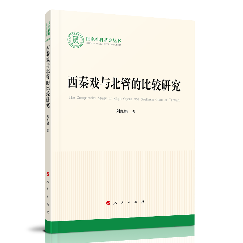 正版新书]西秦戏与北管的比较研究/国家社科基金丛书刘红娟 著97高清大图