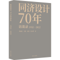 同济设计70年访谈录