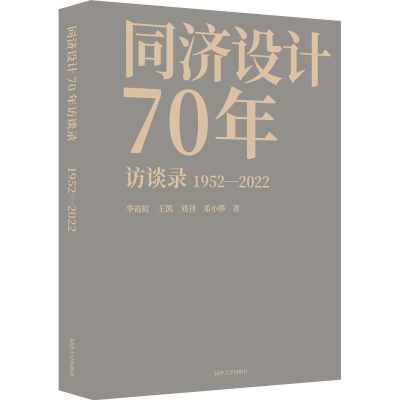 [M]同济设计70年访谈录-9787576502824