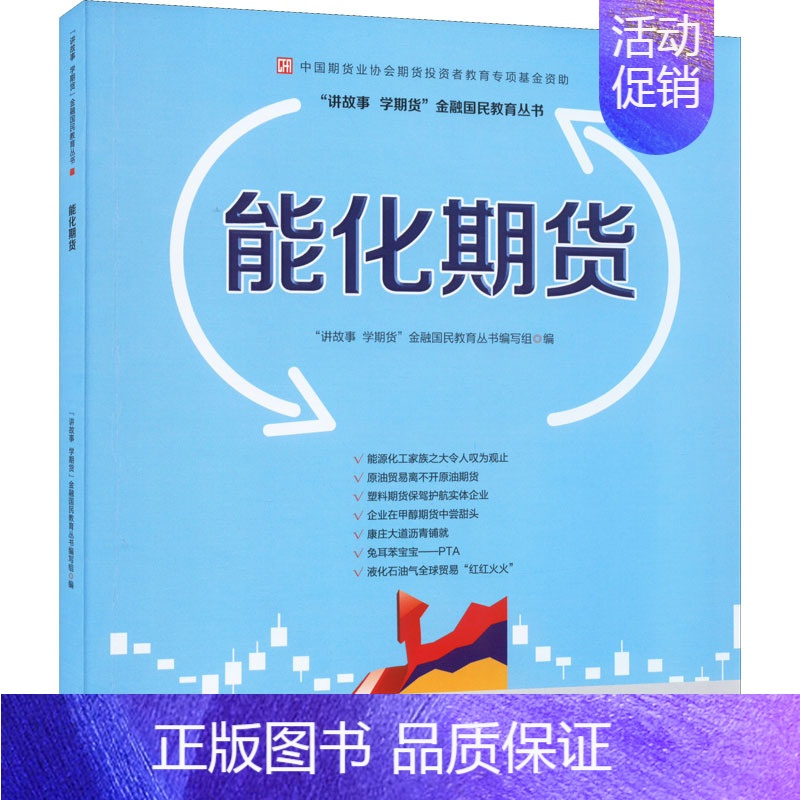[正版]能化期货 “讲故事 学期货”金融国民教育丛书编写组 编 股票投资、期货 经管、励志 中国财政经济出版社 图书