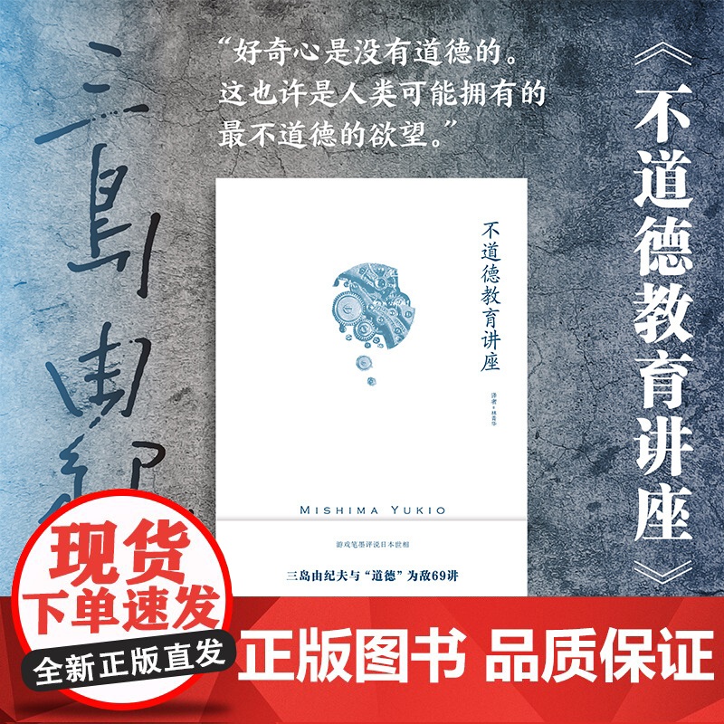 不道德教育讲座 [日]三岛由纪夫 著 林青华 译 社会评论 随笔体裁作品 游戏笔墨评说日本世相 讽刺日本人性弱点 上海译高清大图