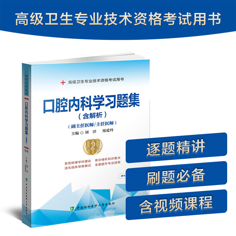 醉染图书口腔内科学习题集(含解析)(第2版)9787567917651
