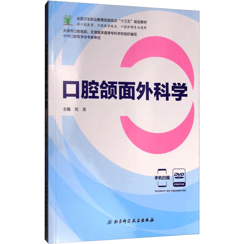 [M]口腔颌面外科学-9787530489659图片