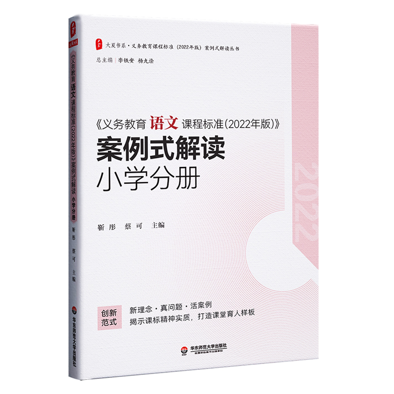 [M]《义务教育语文课程标准(2022年版)》案例式解读 小学分册-9787576033076高清大图
