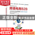 跨境电商B2B立体化实战教程