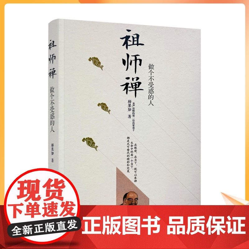 正版 祖师禅 做个不受惑的人(圣严法师第一位出家弟子)释果如/著 中央编译出版社