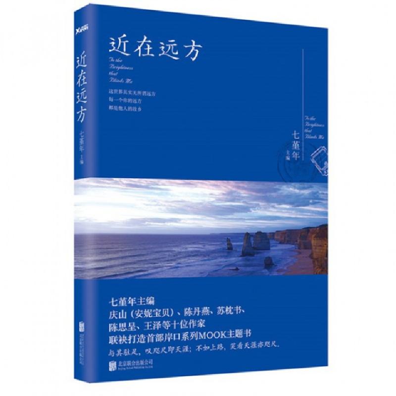 正版新书]近在远方七堇年9787550241954高清大图