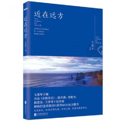 正版新书]近在远方七堇年9787550241954