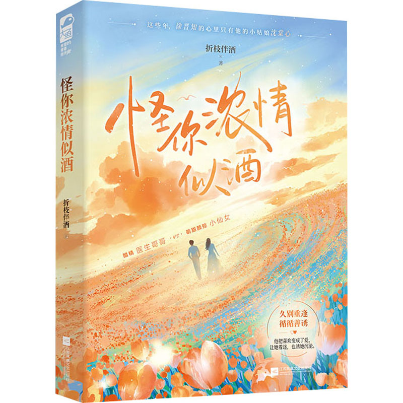 正版新书]怪你浓情似酒折枝伴酒9787559471093高清大图
