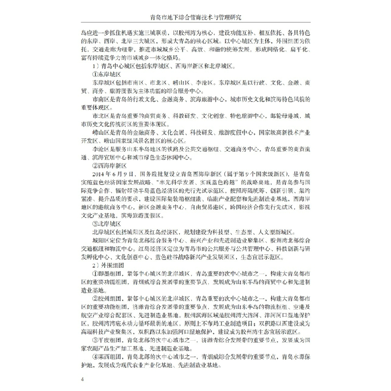 醉染图书青岛市地下综合管廊技术与管理研究9787516028698高清大图