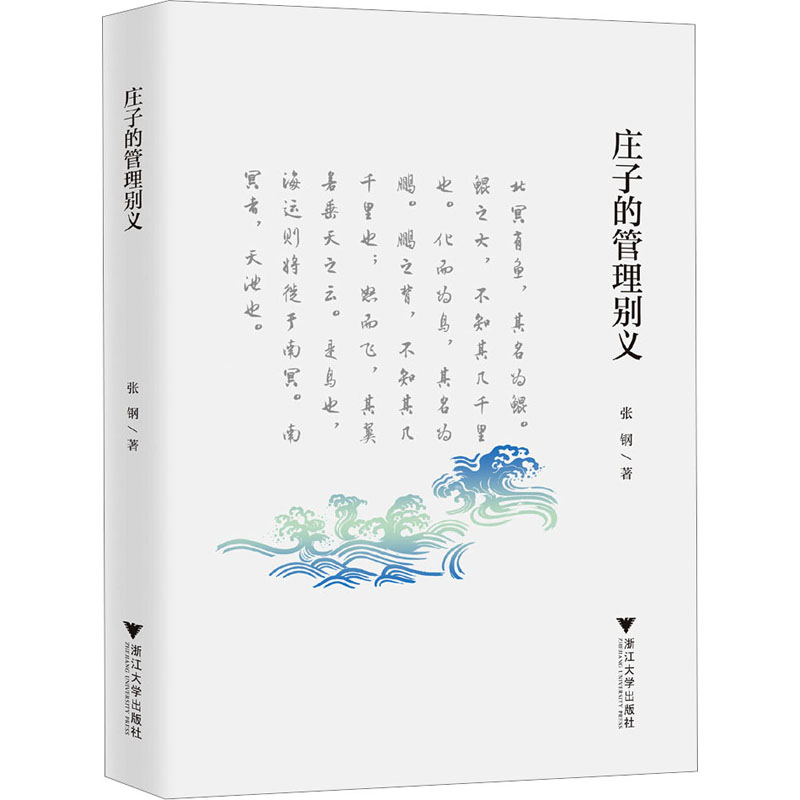 正版新书]庄子的管理别义张钢9787308256940高清大图