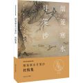 中华好诗词：烟笼寒水月笼沙 杜牧集(名家注释点评本)